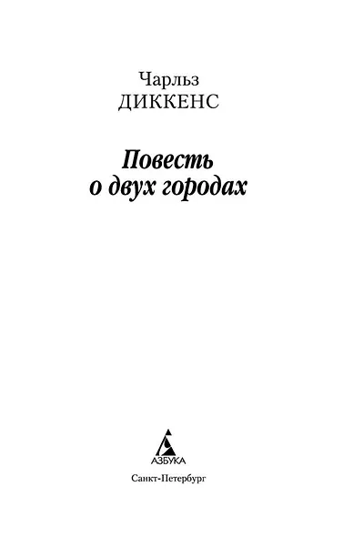 Повесть о двух городах - фото 8