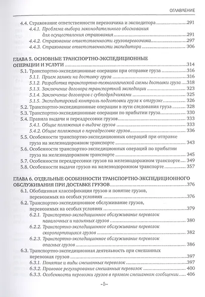 Транспортно-экспедиционная деятельность (железнодорожный транспорт). Учебник - фото 4