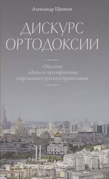 Дискурс ортодоксии. Описание идейного пространства современного русского православия - фото 1