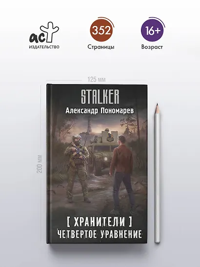 Хранители. Четвертое уравнение - фото 4