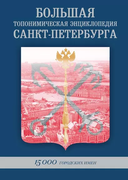 БОЛЬШАЯ ТОПОНИМИЧЕСКАЯ ЭНЦИКЛОПЕДИЯ САНКТ-ПЕТЕРБУРГА: 15 000 городских имен.Справочное издание. - фото 1