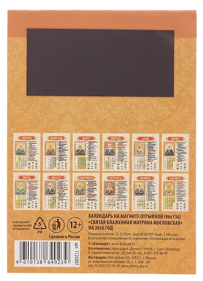 Календарь 2026г 96*135 "Святая блаженная Матрона Московская " на магните - фото 2