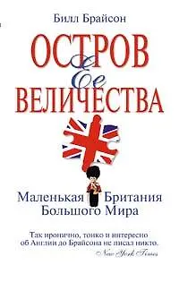 Остров Ее Величества. Маленькая Британия большого мира - фото 1