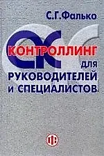 Контроллинг для руководителей и специалистов - фото 1