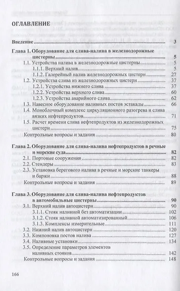 Технологическое оборудование для АЗС и нефтебаз. В 2 частях. Часть 1. Оборудование слива-налива нефтепродуктов в железнодорожные, автомобильные цистерны и морские суда. Учебное пособие - фото 2