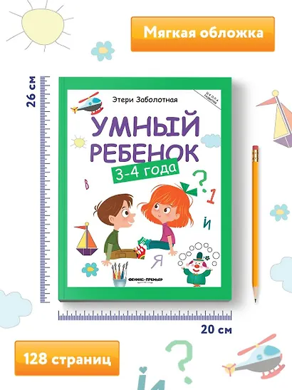 Умный ребенок: 3-4 года - фото 7