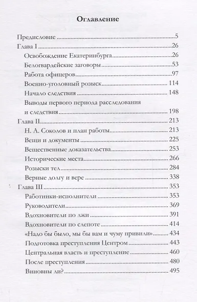Убийство Царской Семьи и членов Дома Романовых на Урале Ч.1 (Дитерихс) - фото 2