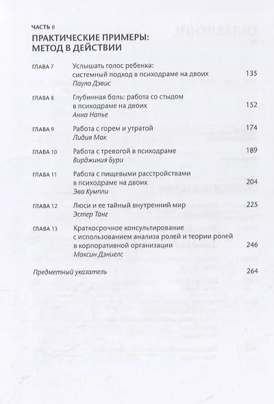 Психодрама на двоих: практическое руководство - фото 3