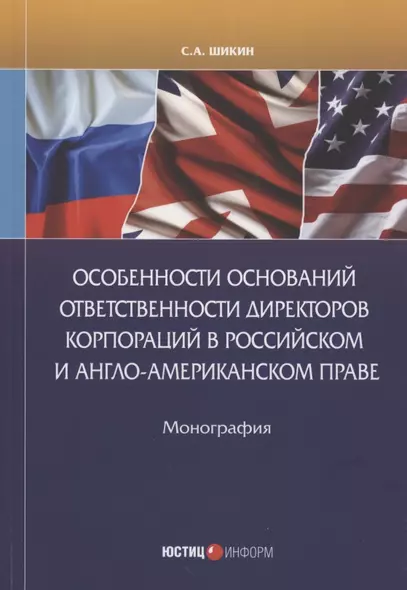 Особенности оснований ответственности директоров корпораций в Российском Англо-Американском праве - фото 1