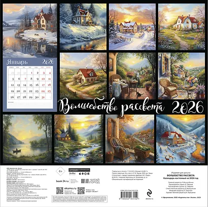 Волшебство рассвета. Календарь настенный на 2026 год (300х300 мм) - фото 7