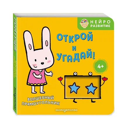 Открой и угадай! Волшебный прямоугольник - фото 3