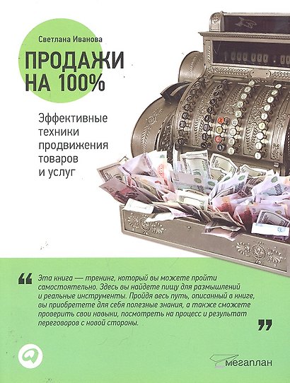 Продажи на 100%: Эффективные техники продвижения товаров и услуг/7-е изд. - фото 1