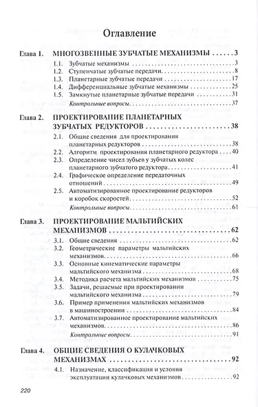 Прикладная механика. Часть 1. Основы расчета, проектирования и моделирования механизмов. - фото 2