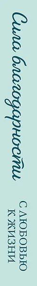 Метафорические карты. Сила благодарности. С любовью к жизни - фото 9