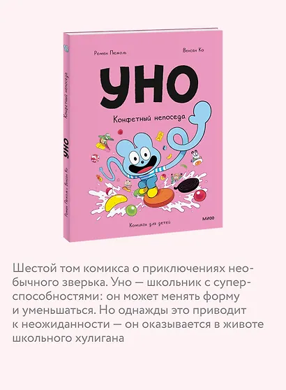 Уно. Том 6. Конфетный непоседа - фото 6