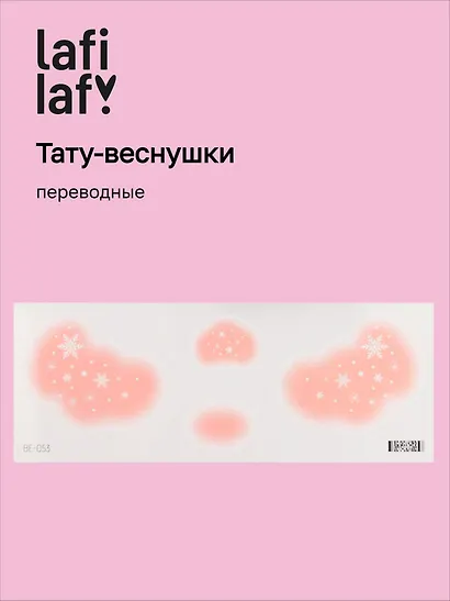 Переводные тату-веснушки "Снежинки", Lafilaf - фото 1