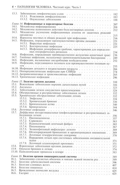 Патология человека. В двух томах. Том 2. Частный курс. Часть I - фото 3