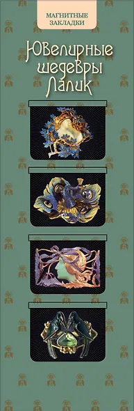АртЗакладки. Ювелирные шед.Лалик.4 магн.закл. - фото 1