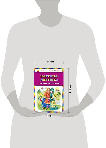 Царевна-лягушка: волшебные сказки - фото 4