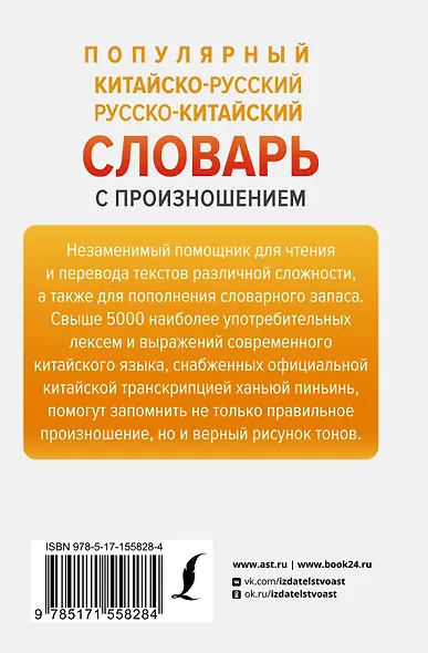 Популярный китайско-русский русско-китайский словарь с произношением - фото 2