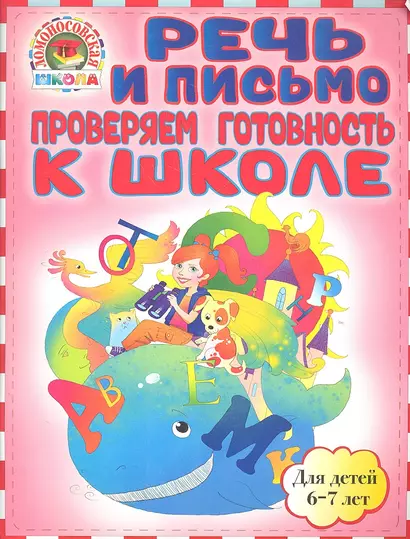 Речь и письмо. Проверяем готовность к школе: для детей 6-7лет - фото 1