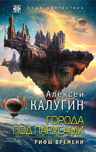 Города под парусами. Книга 3. Рифы Времени - фото 1