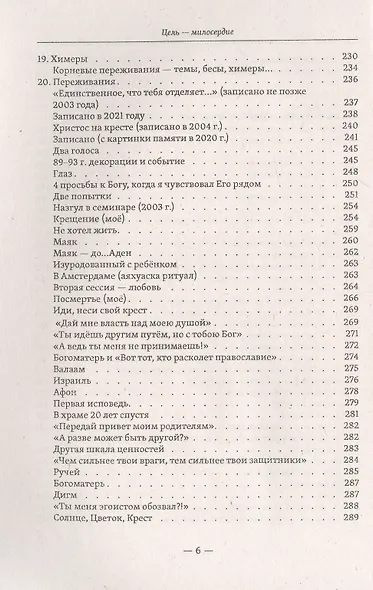 Цель - милосердие. Между психологией и Богом или 20 лет в трансперсональной психологии - фото 5