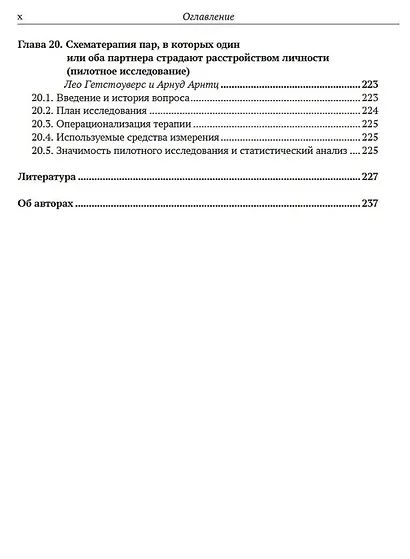 Работа с парами в схематерапии. Модульная система на практике - фото 7