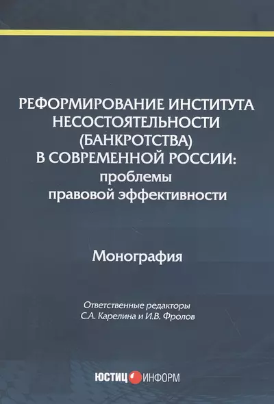 Реформирование института несостоятельности (банкротства) в современной России: Проблемы правовой эффективности. Монография - фото 1