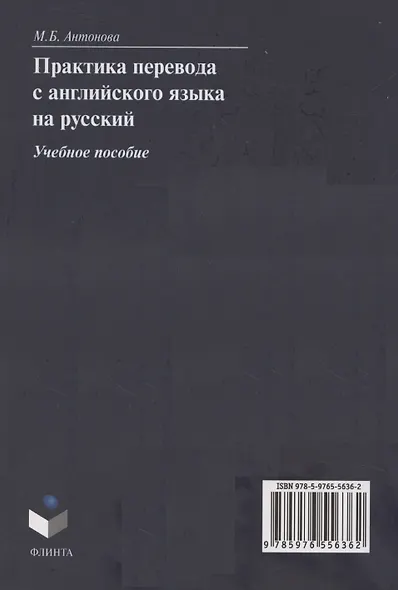 Практика перевода с английского языка на русский: учебное пособие - фото 2