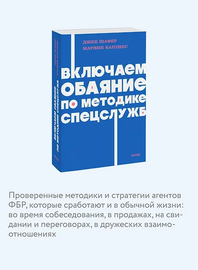 Включаем обаяние по методике спецслужб. NEON Pocketbooks - фото 6