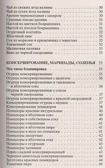 Консервирование и другие кулинарные рецепты. Сборник рецептов на все случаи жизни - фото 6