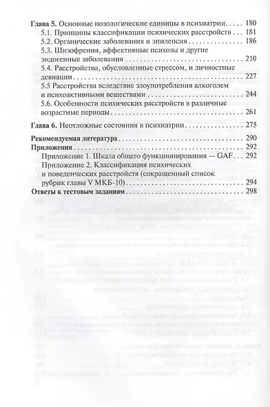 Сестринская помощь в психиатрии и наркологии : учеб. пособие - фото 3