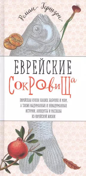 Еврейские сокровища. Еврейская кухня наших бабушек и мам, а также выдуманные и невыдуманные истории, анекдоты - фото 1