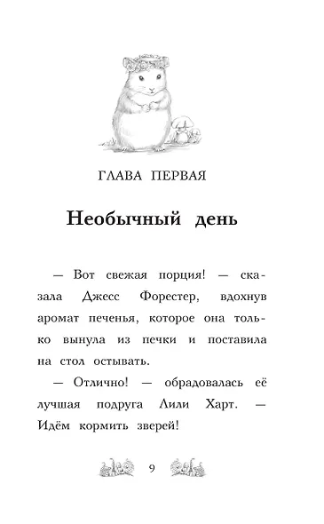 Хомячок Оливия, или Рецепт волшебства - фото 7