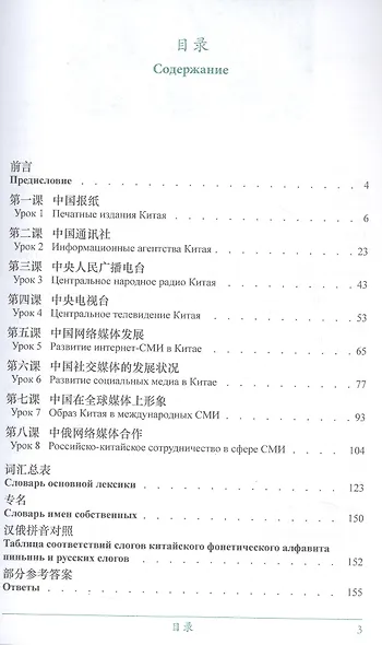 Современные СМИ Китая. Учебное пособие. 2-е издание, исправленное - фото 3