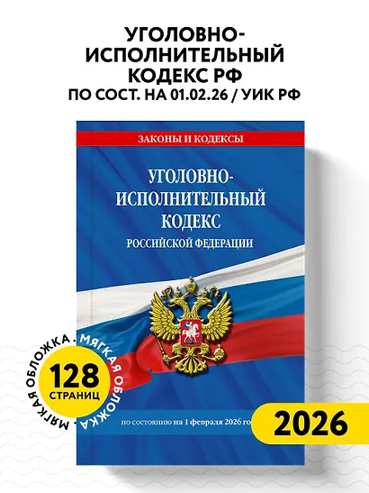 Уголовно-исполнительный кодекс РФ по сост. на 01.02.26 / УИК РФ - фото 4