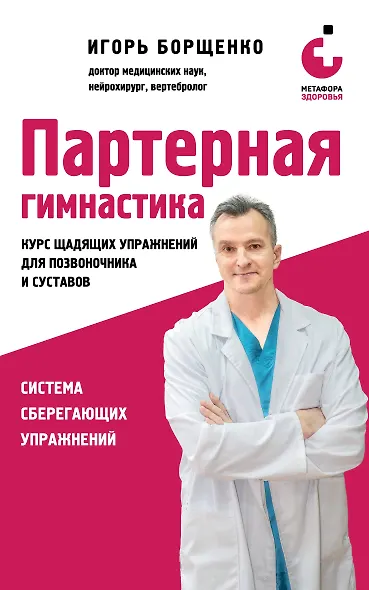 Партерная гимнастика. Курс щадящих упражнений для позвоночника и суставов (мягкая обложка) - фото 1
