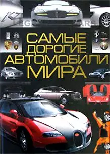 Самые дорогие автомобили мира - фото 1