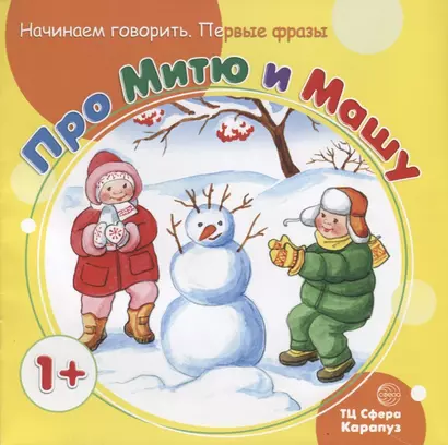 Начинаем говорить. Первые фразы. Про Митю и Машу (для детей 1-3 лет) - фото 1