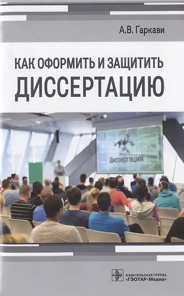 Как оформить и защитить диссертацию - фото 1