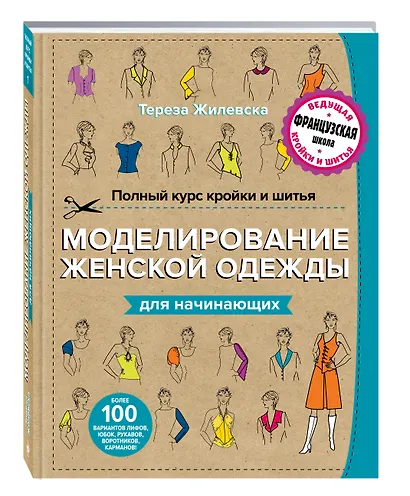 Полный курс кройки и шитья. Моделирование женской одежды для начинающих - фото 3