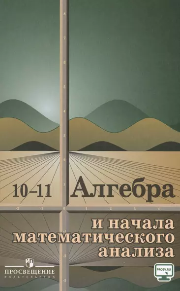 Колмогоров. Алгебра и начала математического анализа. 10-11 классы. Учебное пособие. - фото 1