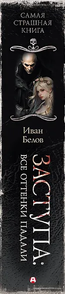 Самая страшная книга. Заступа: Все оттенки падали - фото 13