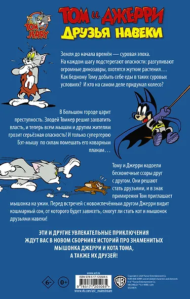 Том и Джерри. Друзья навеки - фото 2