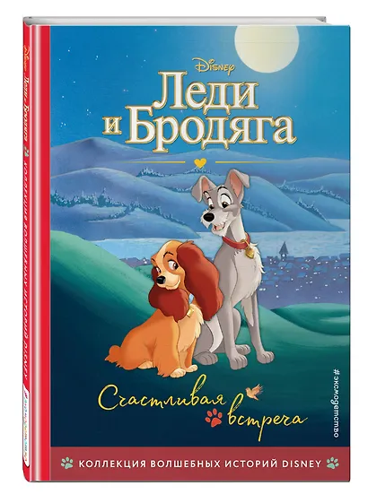 Леди и Бродяга. Счастливая встреча. Книга для чтения с цветными картинками - фото 3