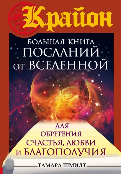 Большая книга посланий от Вселенной для обретения Счастья, Любви и Благополучия - фото 1