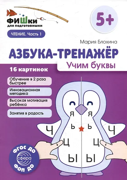 Фишки для подготовишки. Азбука-тренажёр. Учим буквы - фото 1