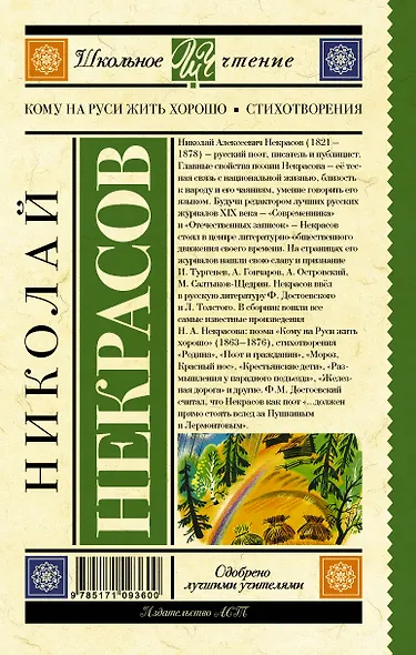 Кому на Руси жить хорошо. Стихотворения и поэмы - фото 2