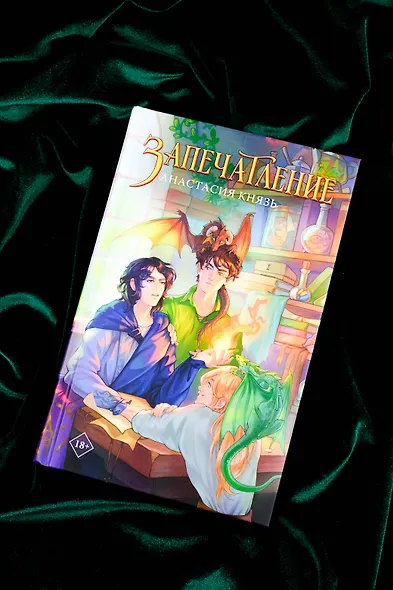 Запечатление - фото 7